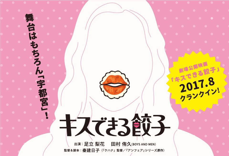 餃子がロマンチック？！映画『キスできる餃子』の足立梨花さん、田村