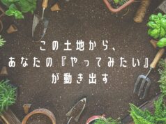 農地をつなぐ農地LINK