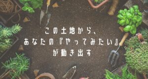 農地をつなぐ農地LINK