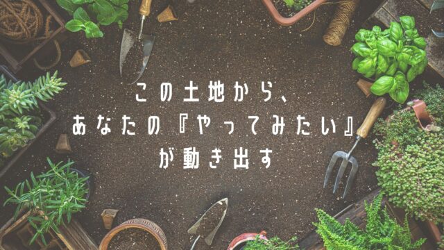 農地をつなぐ農地LINK