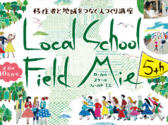 参加者募集!Local School Field Mie 5th おもしろい地域づくりを学ぼう!移住者を呼び込もう!